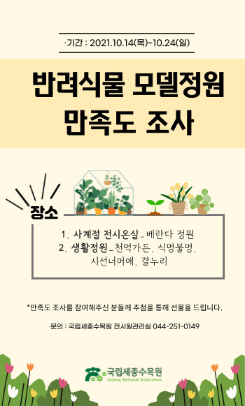 사본 -반려식물 모델정원 만족도 조사 이벤트 팝업.jpg